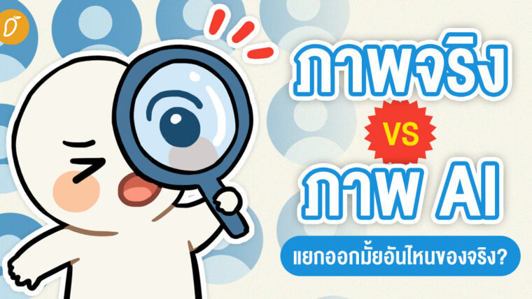 ภาพจริง vs ภาพ AI แยกออกมั้ยอันไหนของจริง?