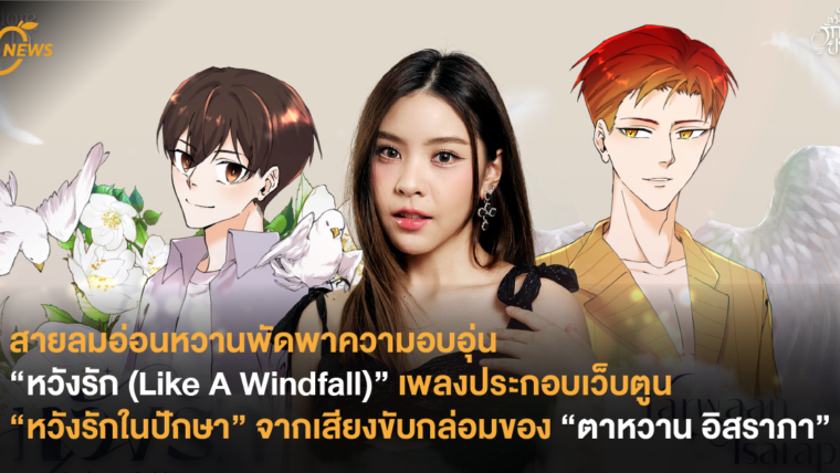 สายลมอ่อนหวานพัดพาความอบอุ่น “หวังรัก (Like A Windfall)” เพลงประกอบเว็บตูน “หวังรักในปักษา” จากเสียงขับกล่อมของ “ตาหวาน อิสราภา”