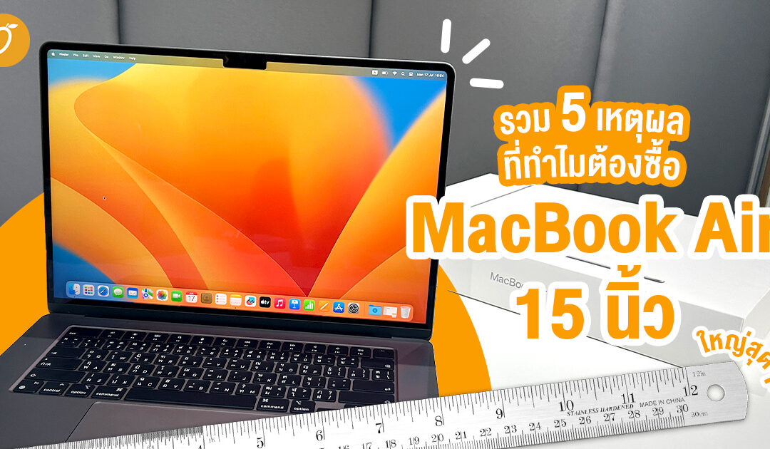 รวม 5 เหตุผล ที่ทำไมต้องซื้อ MacBook Air 15 นิ้ว!