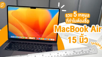 รวม 5 เหตุผล ที่ทำไมต้องซื้อ MacBook Air 15 นิ้ว!