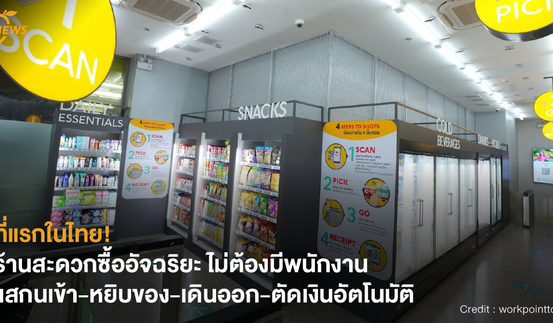 [NEWS] ที่แรกในไทย! ร้านสะดวกซื้ออัจฉริยะ ไม่ต้องมีพนักงาน แสกนเข้า-หยิบของ-เดินออก-ตัดเงินอัตโนมัติ