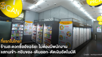 [NEWS] ที่แรกในไทย! ร้านสะดวกซื้ออัจฉริยะ ไม่ต้องมีพนักงาน แสกนเข้า-หยิบของ-เดินออก-ตัดเงินอัตโนมัติ