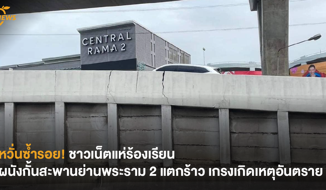 [NEWS] หวั่นซ้ำรอย! ชาวเน็ตแห่ร้องเรียน ผนังกั้นสะพานย่านพระราม 2 แตกร้าว เกรงเกิดเหตุอันตราย