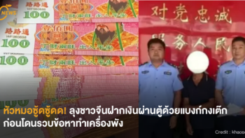 [NEWS] หัวหมอซู้ดซู้ดด! ลุงชาวจีนฝากเงินผ่านตู้ด้วยแบงก์กงเต๊ก ก่อนโดนรวบข้อหาทำเครื่องพัง