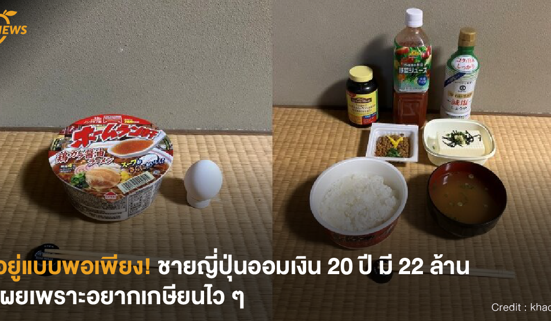 [NEWS] อยู่แบบพอเพียง! ชายญี่ปุ่นออมเงิน 20 ปี มี 22 ล้าน เผยเพราะอยากเกษียนไว ๆ