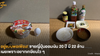 [NEWS] อยู่แบบพอเพียง! ชายญี่ปุ่นออมเงิน 20 ปี มี 22 ล้าน เผยเพราะอยากเกษียนไว ๆ