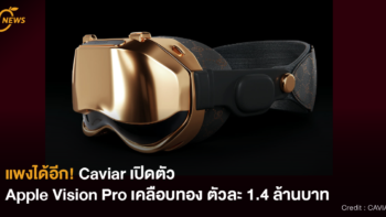 [NEWS] แพงได้อีก! Caviar เปิดตัว Apple Vision Pro เคลือบทอง ตัวละ 1.4 ล้านบาท