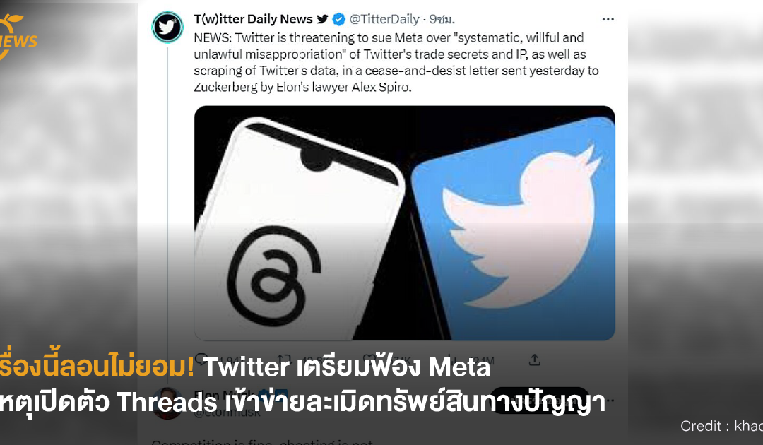 [NEWS] เรื่องนี้ลอนไม่ยอม! Twitter เตรียมฟ้อง Meta เหตุเปิดตัว Threads เข้าข่ายละเมิดทรัพย์สินทางปัญญา