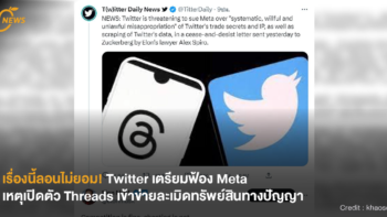 [NEWS] เรื่องนี้ลอนไม่ยอม! Twitter เตรียมฟ้อง Meta เหตุเปิดตัว Threads เข้าข่ายละเมิดทรัพย์สินทางปัญญา