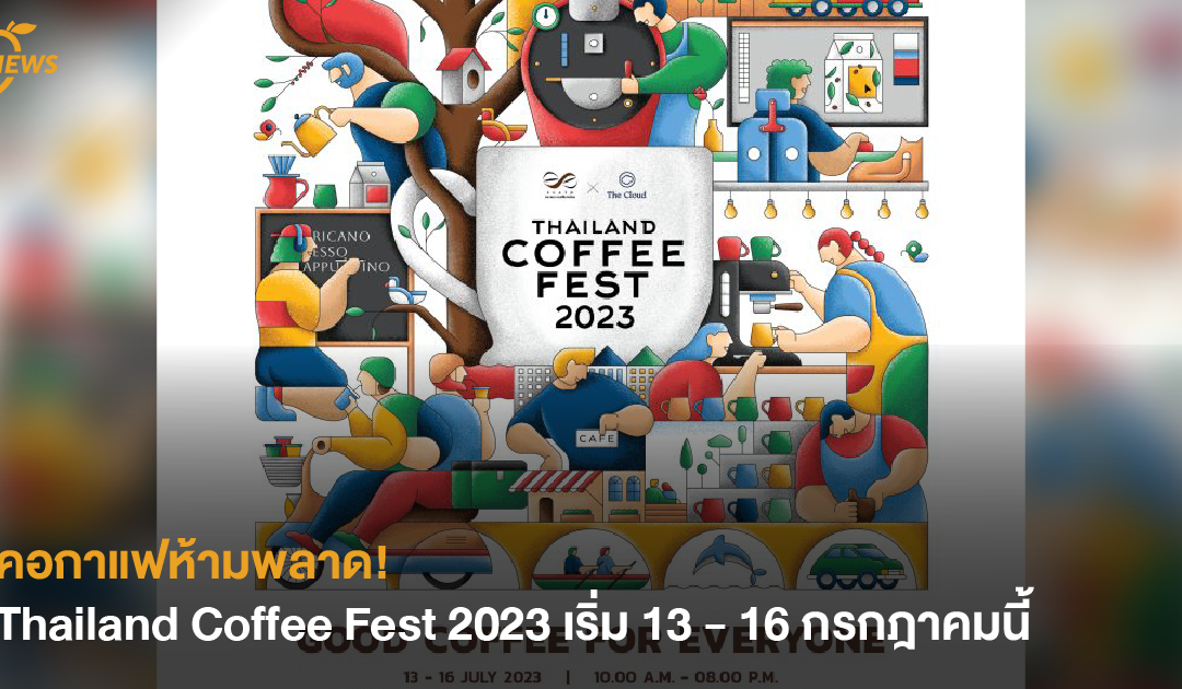 [NEWS] คอกาแฟห้ามพลาด! Thailand Coffee Fest 2023 เริ่ม 13 – 16 กรกฎาคมนี้