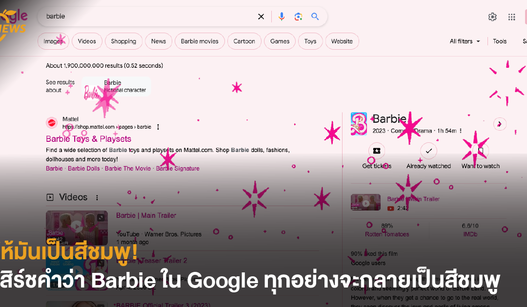 [NEWS] ให้มันเป็นสีชมพู! เสิร์ชคำว่า barbie ใน google  ทุกอย่างจะกลายเป็นสีชมพู