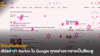 [NEWS] ให้มันเป็นสีชมพู! เสิร์ชคำว่า barbie ใน google  ทุกอย่างจะกลายเป็นสีชมพู