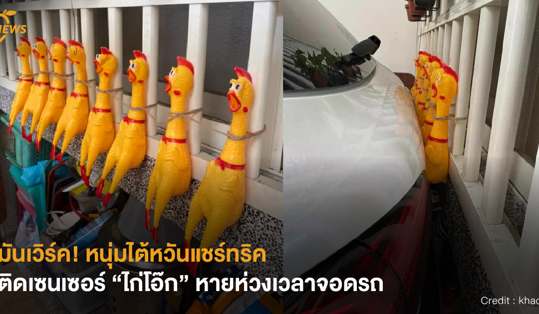 [NEWS] มันเวิร์ค! หนุ่มไต้หวันแชร์ทริค ติดเซนเซอร์ ”ไก่โอ๊ก” หายห่วงเวลาจอดรถ