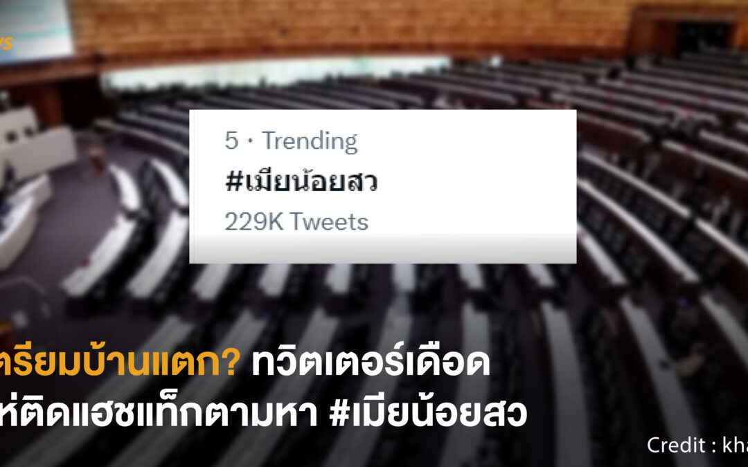 [NEWS] เตรียมบ้านแตก? ทวิตเตอร์เดือดแห่ติดแฮชแท็กตามหา #เมียน้อยสว