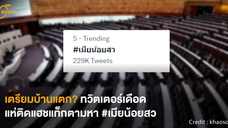 [NEWS] เตรียมบ้านแตก? ทวิตเตอร์เดือดแห่ติดแฮชแท็กตามหา #เมียน้อยสว