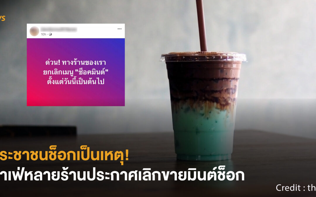 [NEWS] ประชาชนช็อกเป็นเหตุ! คาเฟ่หลายร้านประกาศเลิกขายมินต์ช็อก