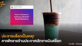 [NEWS] ประชาชนช็อกเป็นเหตุ! คาเฟ่หลายร้านประกาศเลิกขายมินต์ช็อก