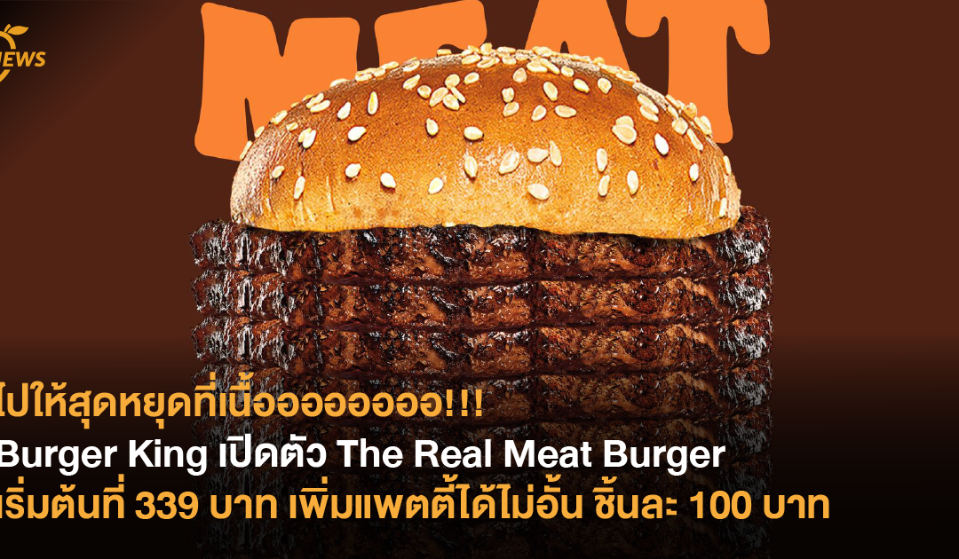 ไปให้สุดหยุดที่เนื้ออออออออ!!! Burger King เปิดตัว The Real Meat Burger ...
