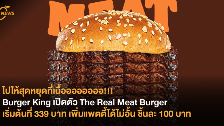 ไปให้สุดหยุดที่เนื้ออออออออ!!! Burger King เปิดตัว The Real Meat Burger เริ่มต้นที่ 339 บาท เพิ่มแพตตี้ได้ไม่อั้น ชิ้นละ 100 บาท