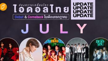 ส่องความเคลื่อนไหว ไอดอลไทย Debut & Comeback ในเดือนกรกฎาคม