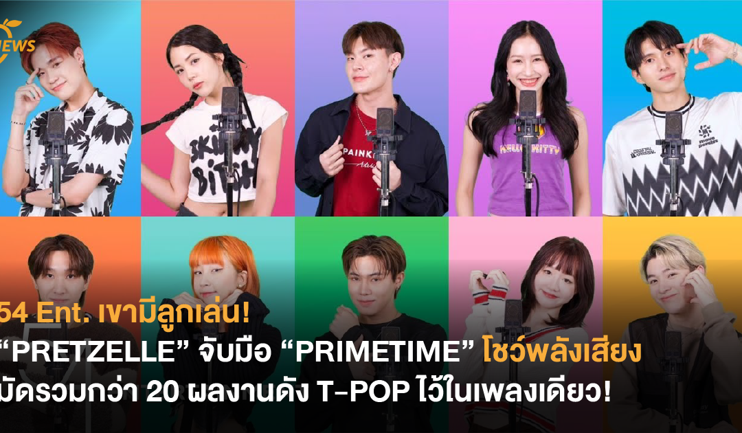 54 Ent. เขามีลูกเล่น! “PRETZELLE” จับมือ “PRIMETIME” บอยกรุ๊ปร่วมค่าย โชว์พลังเสียงหูเคลือบทอง มัดรวมกว่า 20 ผลงานดัง T-POP ไว้ในเพลงเดียว!