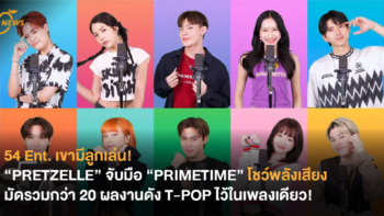 54 Ent. เขามีลูกเล่น! “PRETZELLE” จับมือ “PRIMETIME” บอยกรุ๊ปร่วมค่าย โชว์พลังเสียงหูเคลือบทอง มัดรวมกว่า 20 ผลงานดัง T-POP ไว้ในเพลงเดียว!