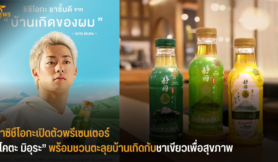 ชาซิชึโอกะเปิดตัวพรีเซนเตอร์ “โคตะ มิอุระ” พร้อมชวนตะลุยบ้านเกิดกับชาเขียวเพื่อสุขภาพ