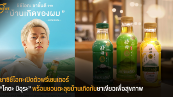 ชาซิชึโอกะเปิดตัวพรีเซนเตอร์ “โคตะ มิอุระ” พร้อมชวนตะลุยบ้านเกิดกับชาเขียวเพื่อสุขภาพ