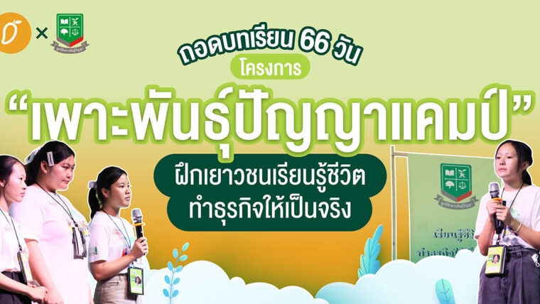 ถอดบทเรียน 66 วัน โครงการ “เพาะพันธุ์ปัญญาแคมป์” ฝึกเยาวชนเรียนรู้ชีวิต ทำธุรกิจให้เป็นจริง