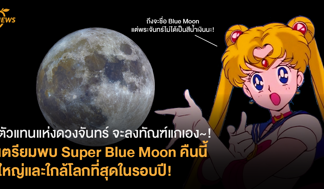 [News] ตัวแทนแห่งดวงจันทร์ จะลงทัณฑ์แกเอง~! เตรียมพบ Super Blue Moon คืนนี้ ไม่ได้มีสีน้ำเงิน แต่ใหญ่และใกล้โลกที่สุดในรอบปี!