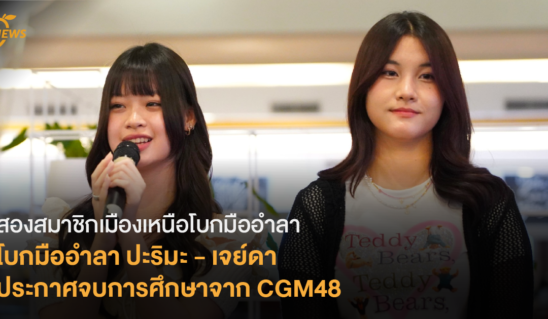 สองสมาชิกเมืองเหนือโบกมืออำลา ปะริมะ – เจย์ดา ประกาศจบการศึกษาจาก CGM48