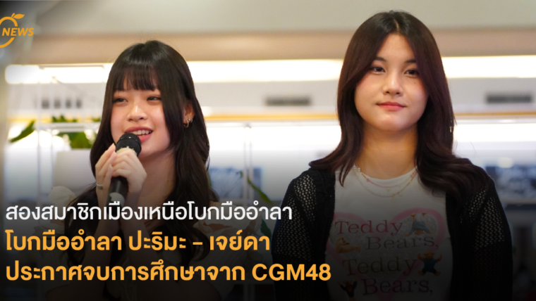 สองสมาชิกเมืองเหนือโบกมืออำลา ปะริมะ - เจย์ดา ประกาศจบการศึกษาจาก CGM48