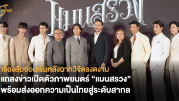 เรื่องลับซ่อนเร้นหลังฉากวิจิตรงดงาม แถลงข่าวเปิดตัวภาพยนตร์​ “แมนสรวง” พร้อมส่งออกความเป็นไทยสู่ระดับสากล