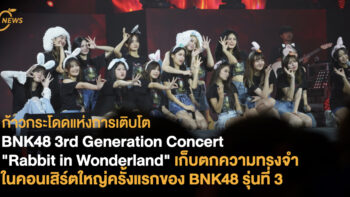 ก้าวกระโดดแห่งการเติบโต BNK48 3rd Generation Concert “Rabbit in Wonderland” เก็บตกความทรงจำในคอนเสิร์ตใหญ่ครั้งแรกของ BNK48 รุ่นที่ 3