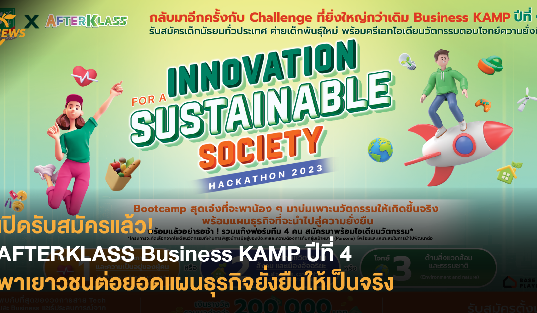 เปิดรับสมัครแล้ว! AFTERKLASS Business KAMP ปีที่ 4 พาเยาวชนต่อยอดแผนธุรกิจยั่งยืนให้เป็นจริง