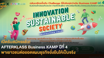 เปิดรับสมัครแล้ว! AFTERKLASS Business KAMP ปีที่ 4 พาเยาวชนต่อยอดแผนธุรกิจยั่งยืนให้เป็นจริง