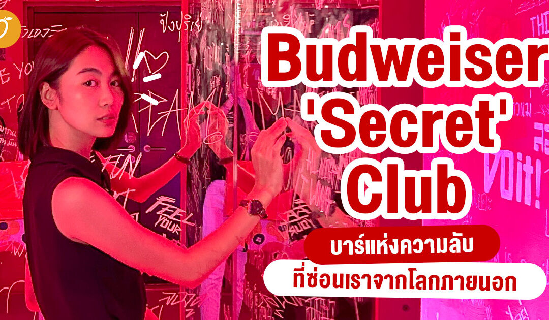 Budweiser ‘Secret’ Club บาร์แห่งความลับที่ซ่อนเราจากโลกภายนอก