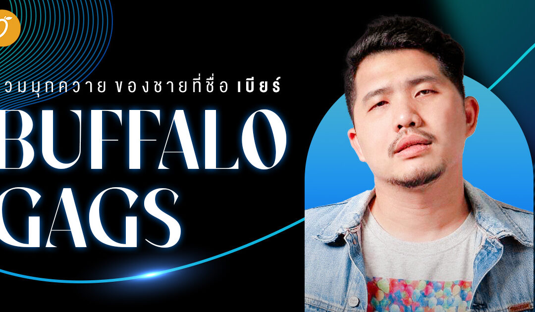 รวมมุกควาย ของชายที่ชื่อ เบียร์ Buffalo Gags