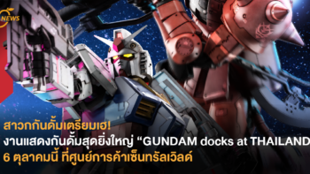 สาวกกันดั้มเตรียมเฮ! งานแสดงกันดั้มสุดยิ่งใหญ่ “GUNDAM docks at THAILAND” 6 ตุลาคมนี้ ที่ศูนย์การค้าเซ็นทรัลเวิลด์