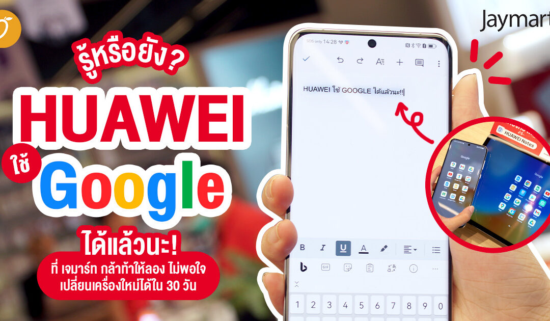 รู้หรือยังตอนนี้ HUAWIE ใช้ Google ได้แล้ว!!