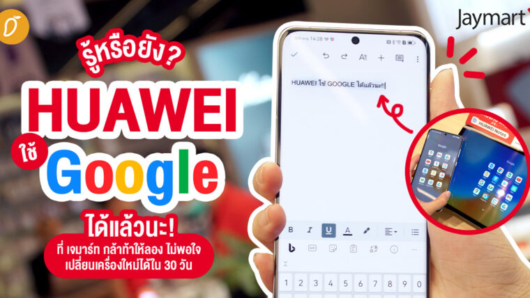 รู้หรือยังตอนนี้ HUAWIE ใช้ Google ได้แล้ว!!