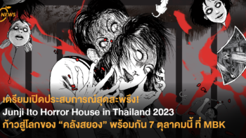 เตรียมเปิดประสบการณ์สุดสะพรึง! Junji Ito Horror House in Thailand 2023 ก้าวสู่โลกของ “คลังสยอง” พร้อมกัน 7 ตุลาคมนี้ ที่ MBK