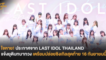 ใจหาย! ประกาศจาก LAST IDOL THAILAND แจ้งยุติบทบาทวง เตรียมปล่อยซิงเกิลสุดท้าย 16 กันยายนนี้!