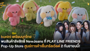 bunini เตรียมบุกไทย ♡ พบสินค้าลิขสิทธิ์ NewJeans ที่ PLAY LINE FRIENDS Pop-Up Store ศูนย์การค้าเซ็นทรัลเวิลด์ 2 กันยายนนี้!