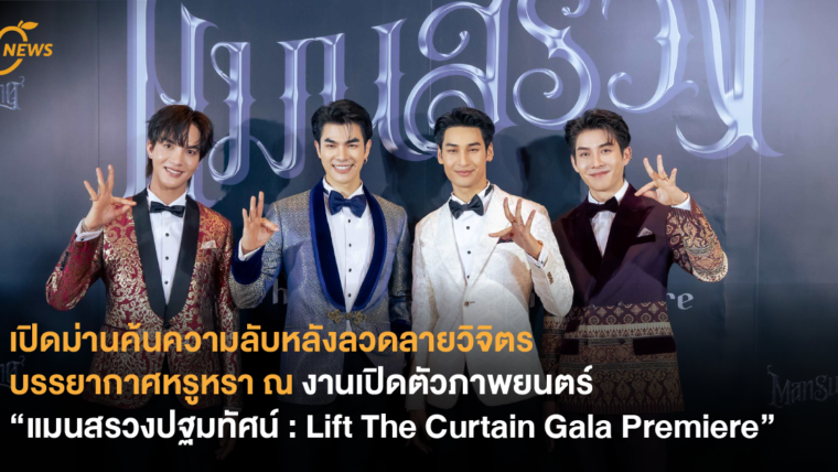 เปิดม่านค้นความลับหลังลวดลายวิจิตร บรรยากาศหรูหรา ณ งานเปิดตัวภาพยนตร์ “แมนสรวงปฐมทัศน์ : Lift The Curtain Gala Premiere”