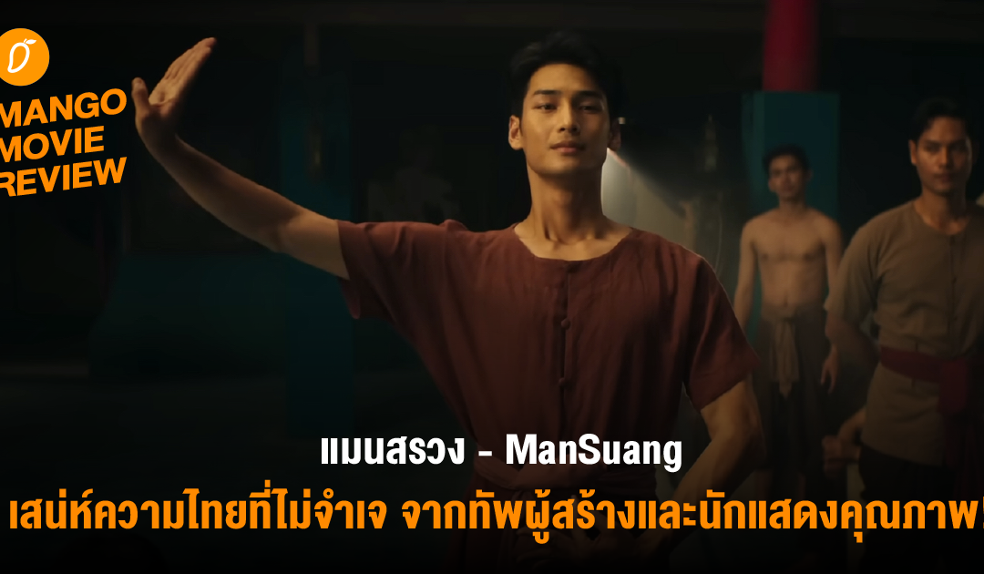Mango Movie Review : แมนสรวง – เสน่ห์ความไทยที่ไม่จำเจ ระทึกลึกลับชวนติดตาม ผลงานสุดตระการตาจากทัพผู้สร้างและนักแสดงคุณภาพ!