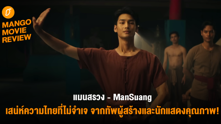 Mango Movie Review : แมนสรวง - เสน่ห์ความไทยที่ไม่จำเจ ระทึกลึกลับชวนติดตาม ผลงานสุดตระการตาจากทัพผู้สร้างและนักแสดงคุณภาพ!