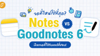 จดที่ไหนใช่ที่สุด? Notes vs Goodnotes 6 เลือกจดที่ใช่กับแอปที่ชอบ!