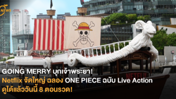 GOING MERRY บุกเจ้าพระยา! Netflix จัดใหญ่ ฉลอง ONE PIECE ฉบับ Live Action ดูได้แล้ววันนี้ 8 ตอนรวด!