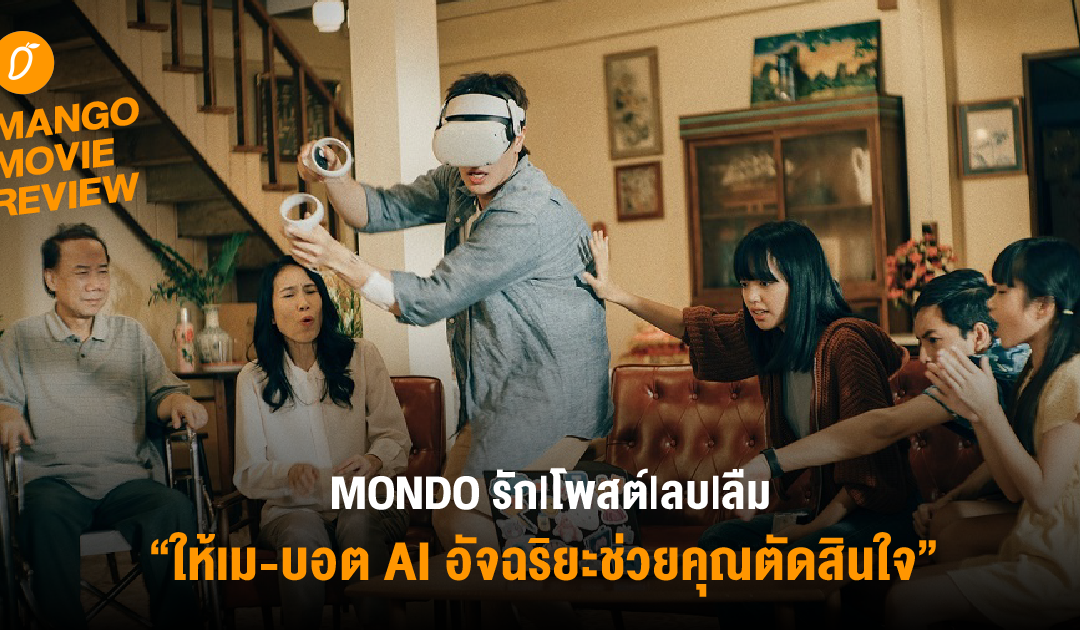 Mango Movie Review :  MONDO รัก|โพสต์|ลบ|ลืม – การเชื่อมต่อสัญญาณติดๆ ดับๆ ในช่วงต้น แต่ลงท้ายจุดประกาย บันดาลใจ ผสมผสานความแปลกใหม่และเรียบง่ายอย่างลงตัว